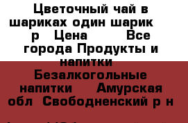 Цветочный чай в шариках,один шарик ,—70р › Цена ­ 70 - Все города Продукты и напитки » Безалкогольные напитки   . Амурская обл.,Свободненский р-н